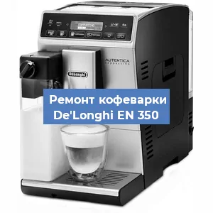 Замена дренажного клапана на кофемашине De'Longhi EN 350 в Ростове-на-Дону